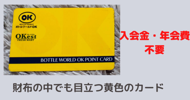 OKポイントカード