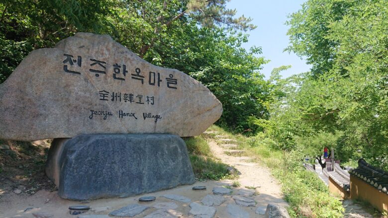 全州韓屋村の石碑